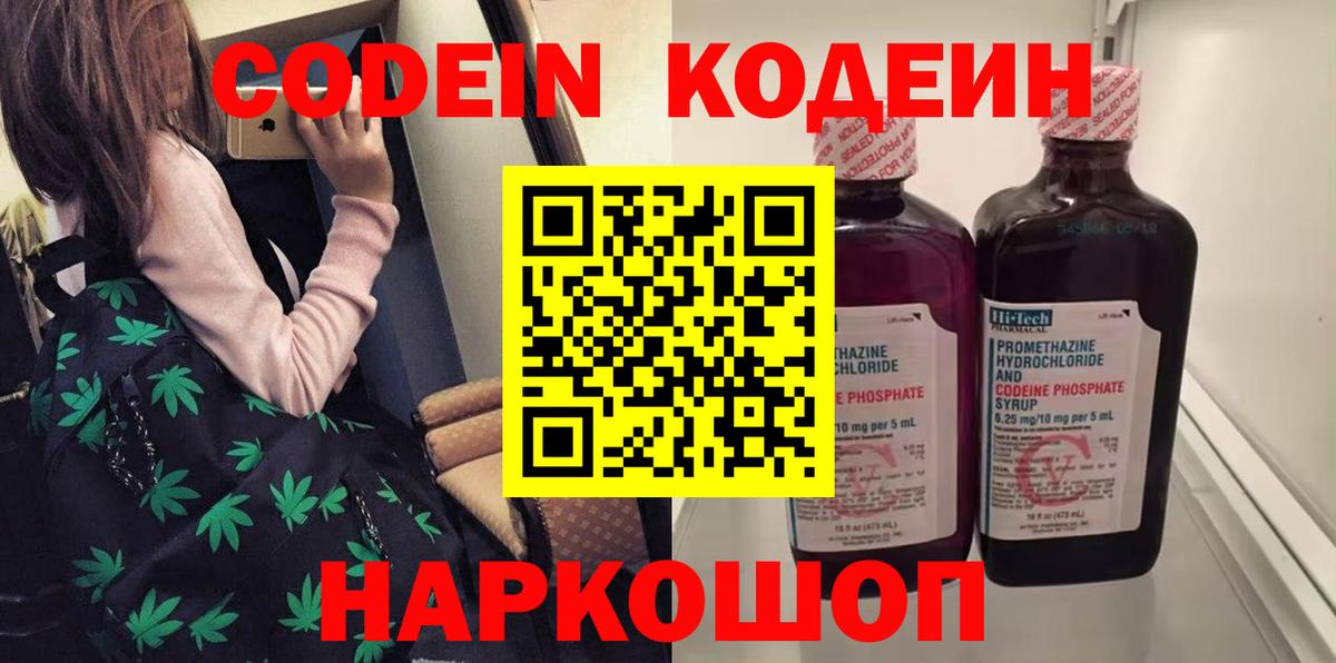 Кодеин Purple Drank  Вход с VPN  Камень-на-Оби  Кодеиновый сироп Lean Purple Drank 